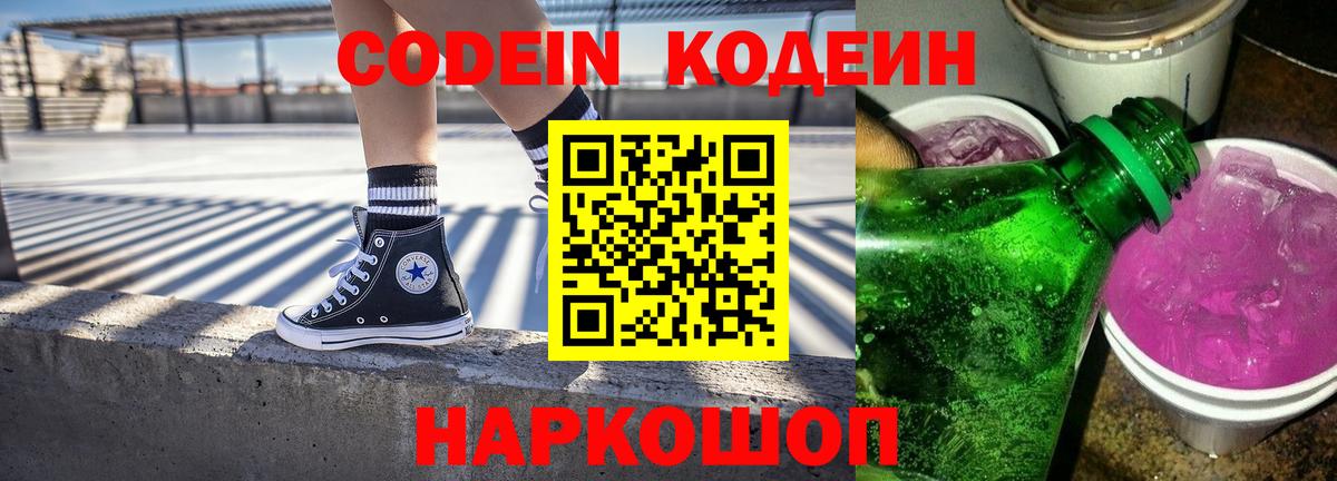 что такое наркотик  Кодеин Purple Drank  Вход с VPN  Самара 